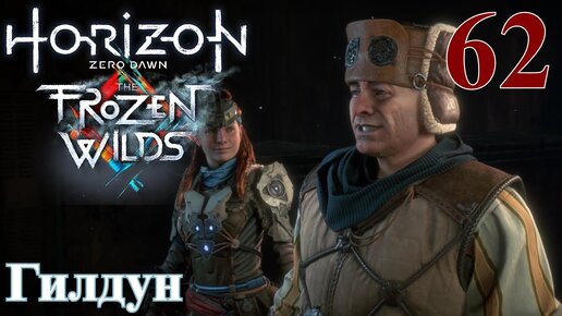 Horizon Zero Dawn The Frozen Wilds ПРОХОЖДЕНИЕ НА РУССКОМ НА ПК #62 Гилдун