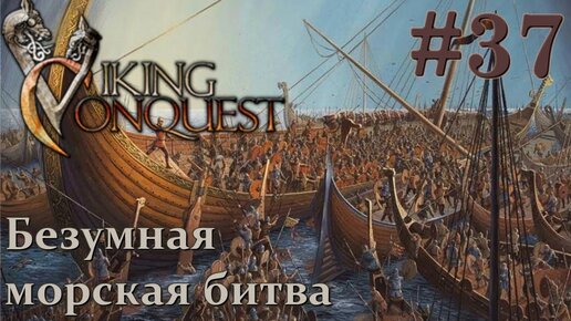 Mount & Blade Viking Conquest Прохождение с Русской озвучкой #37 Безумная морская битва