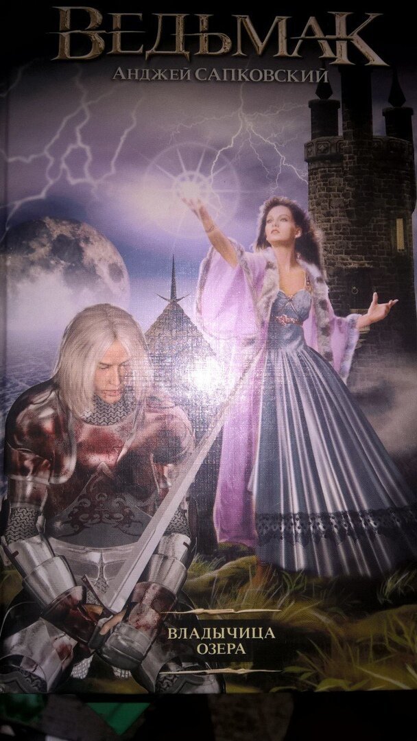 Анджей Сапковский. Ведьмак. Владычица озера