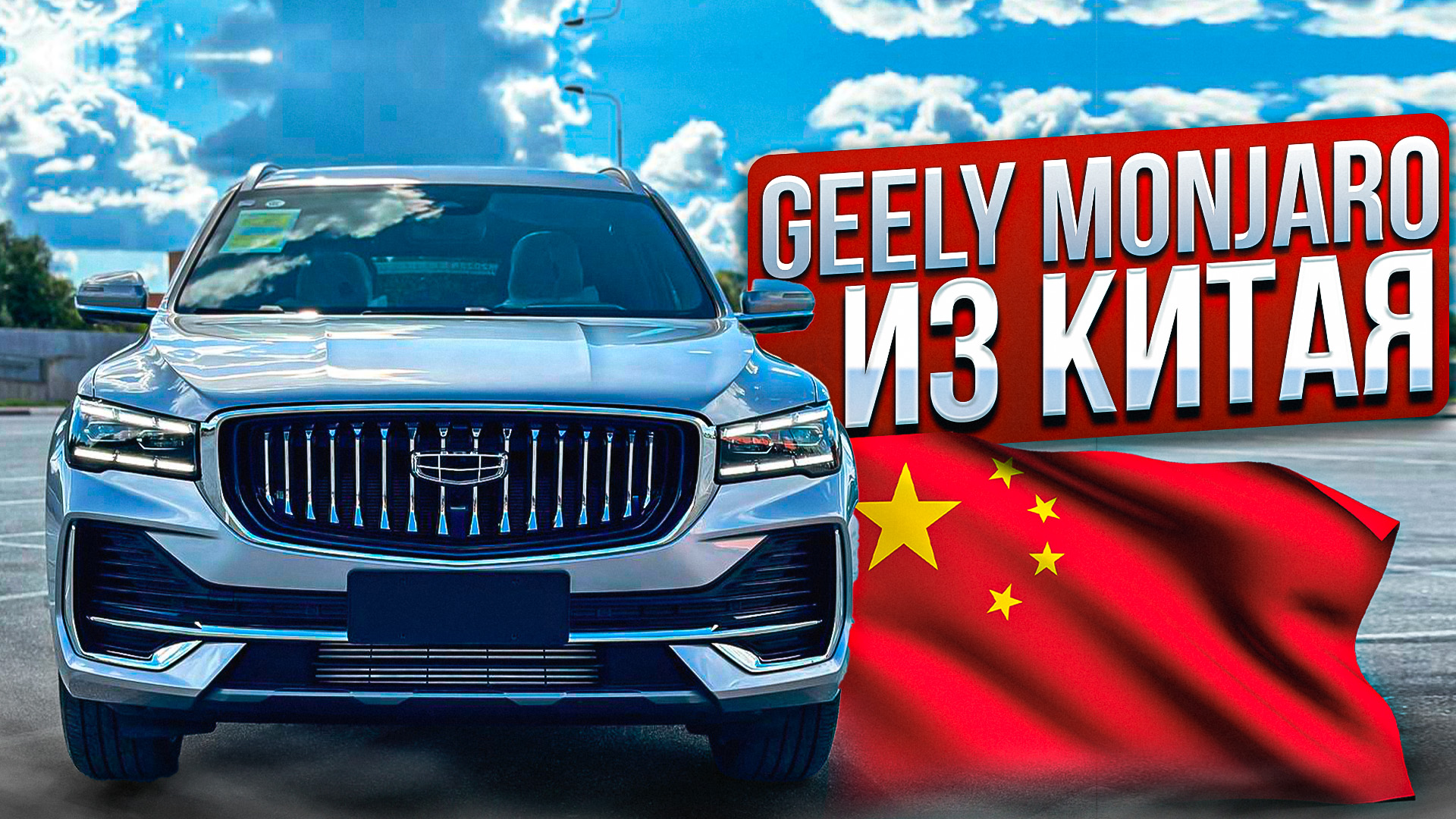 Купить Geely Monjaro 2.0 AT, 2023 года. Авто из Китая под Заказ в Туле.