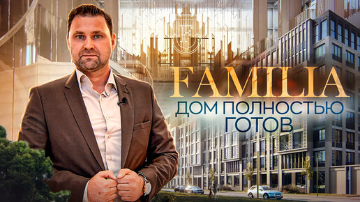 ЖК Familia готов! Открытие входной зоны