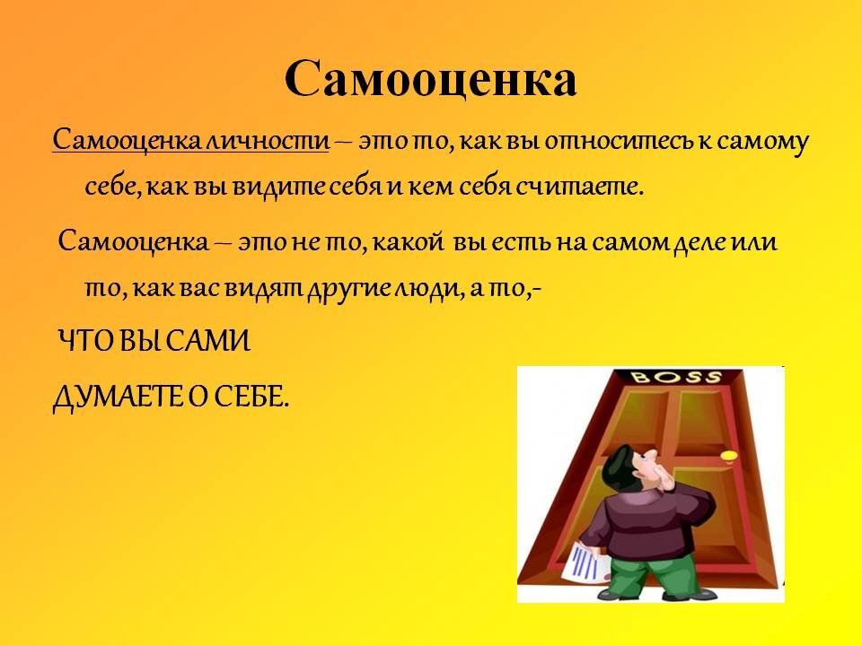 Содержание самооценки. Самооценка. самооценка личности. понятие самооценки. самооценка личности в психологии.