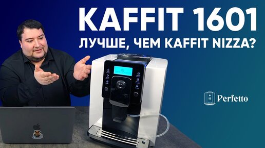 Стоит ли переплачивать за Kaffit 1601 в сравнении с Kaffit Nizza (1604 и 1604А)? Подробный обзор.