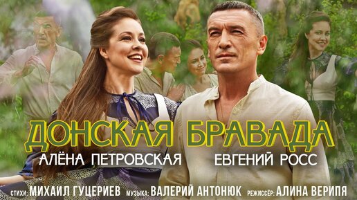 Алёна Петровская и Евгений Росс — «Донская бравада»