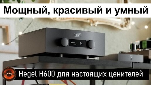 News HiFi | Hegel H600 интегральный усилитель для настоящих ценителей музыки