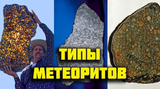 Типы метеоритов: железные, железо-каменные, каменные