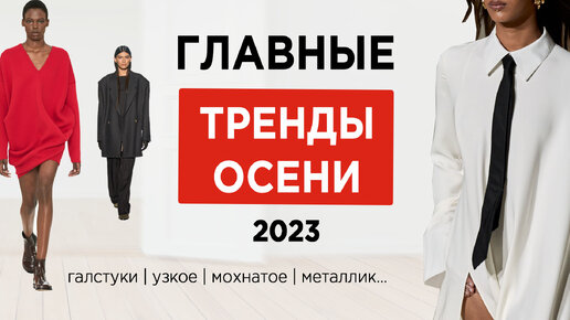 Основные тенденции сезона осень-зима 2023-2024: индивидуальность в деталях