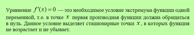 Необходимое условие экстремума функции одной переменной