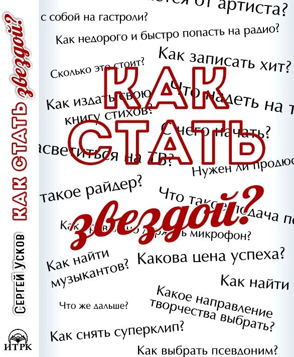 Вопросы актеру. Как стать звездой книга. Журнал как стать звездой. Вы хотите стать звездой? Книга. Как стать звездой по жизни книга.