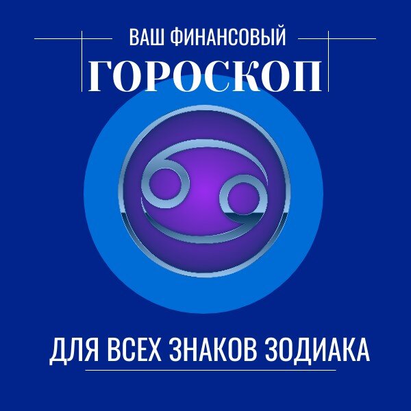 Финансовый гороскоп для каждого знака зодиака