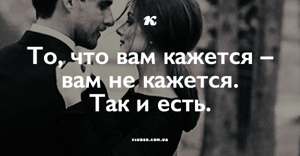 Все не так как кажется. Если вам что-то кажется то вам не кажется. Если что то кажется значит не кажется. Если вам что-то кажется значит вам не кажется. Если вам кажется значит так и есть.