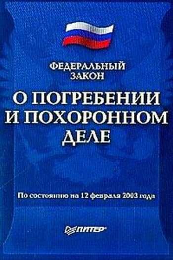 Фз о погребении. Закон о погребении и похоронном деле. ФЗ О похоронном деле. Закон 8 ФЗ О погребении и похоронном деле.