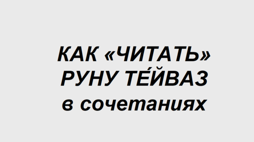 Руна Тейваз: как трактовать в сочетаниях с другими рунами. 2 часть. Полная расшифровка сочетаний двух рун