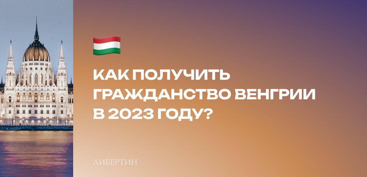 Как получить гражданство Венгрии в 2024 году | Второе гражданство ...
