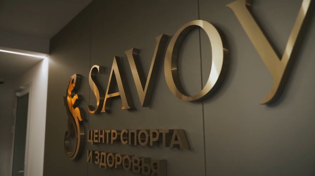 SAVOY велнес на Мясницкой улице — метро Чистые пруды