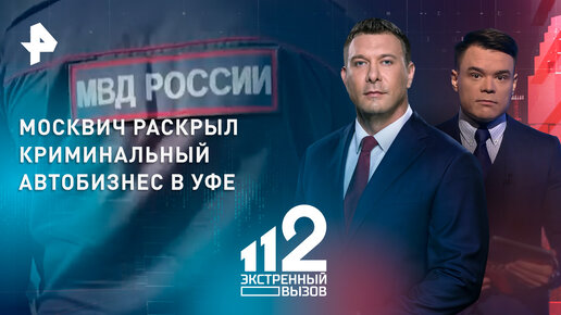 Москвич расследовал угон авто и через год вышел на криминальный бизнес в Уфе