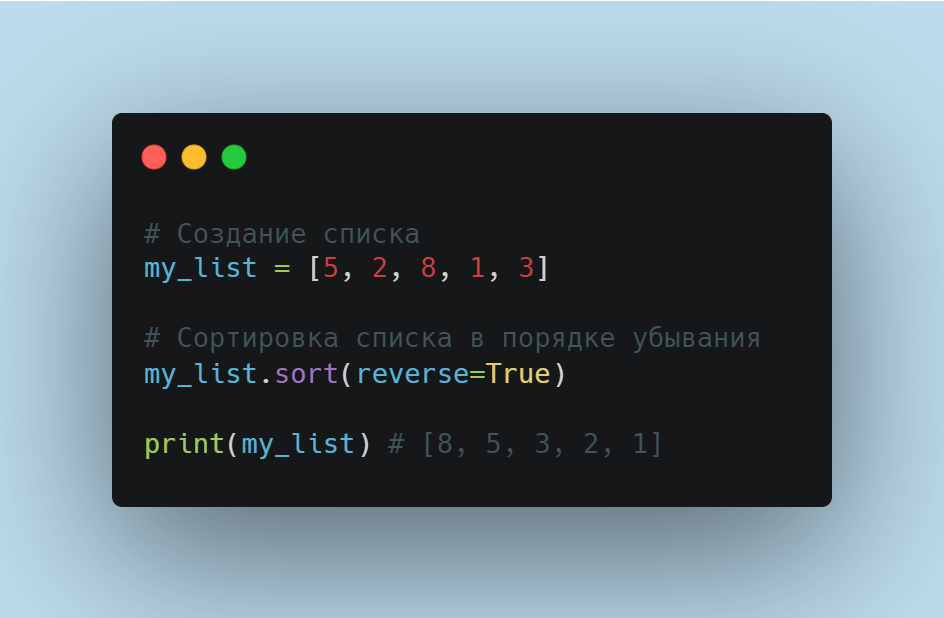 Сортировка списка по убыванию методом sort() в Python