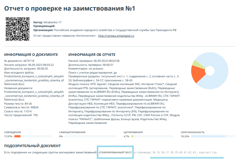 Как оформить самоцитирование для антиплагиата пример. Антиплагиат отчет. Сгенерированный текст антиплагиат что это. Оформление цитирования для антиплагиата пример.