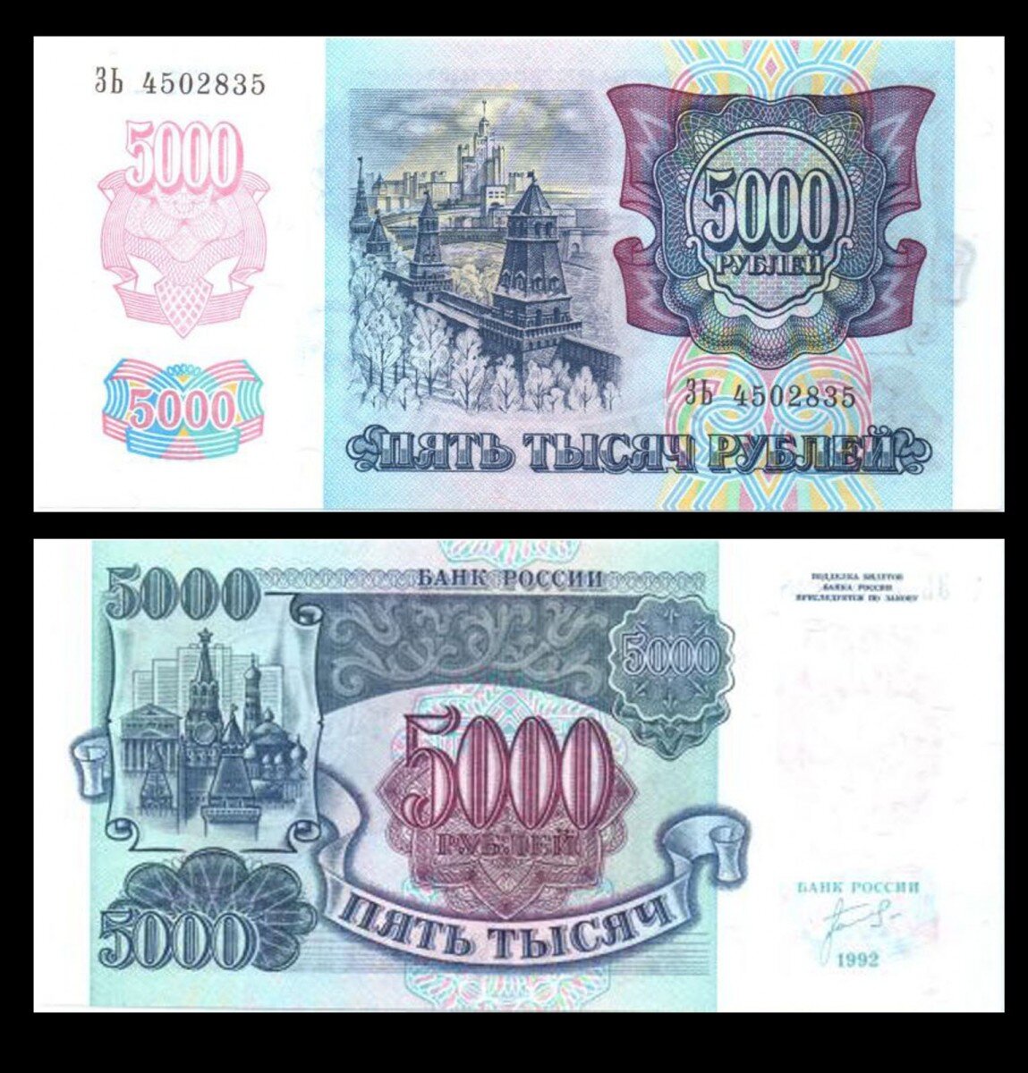 5000 рублей 1992 года. Фотография взята из открытых источников.
