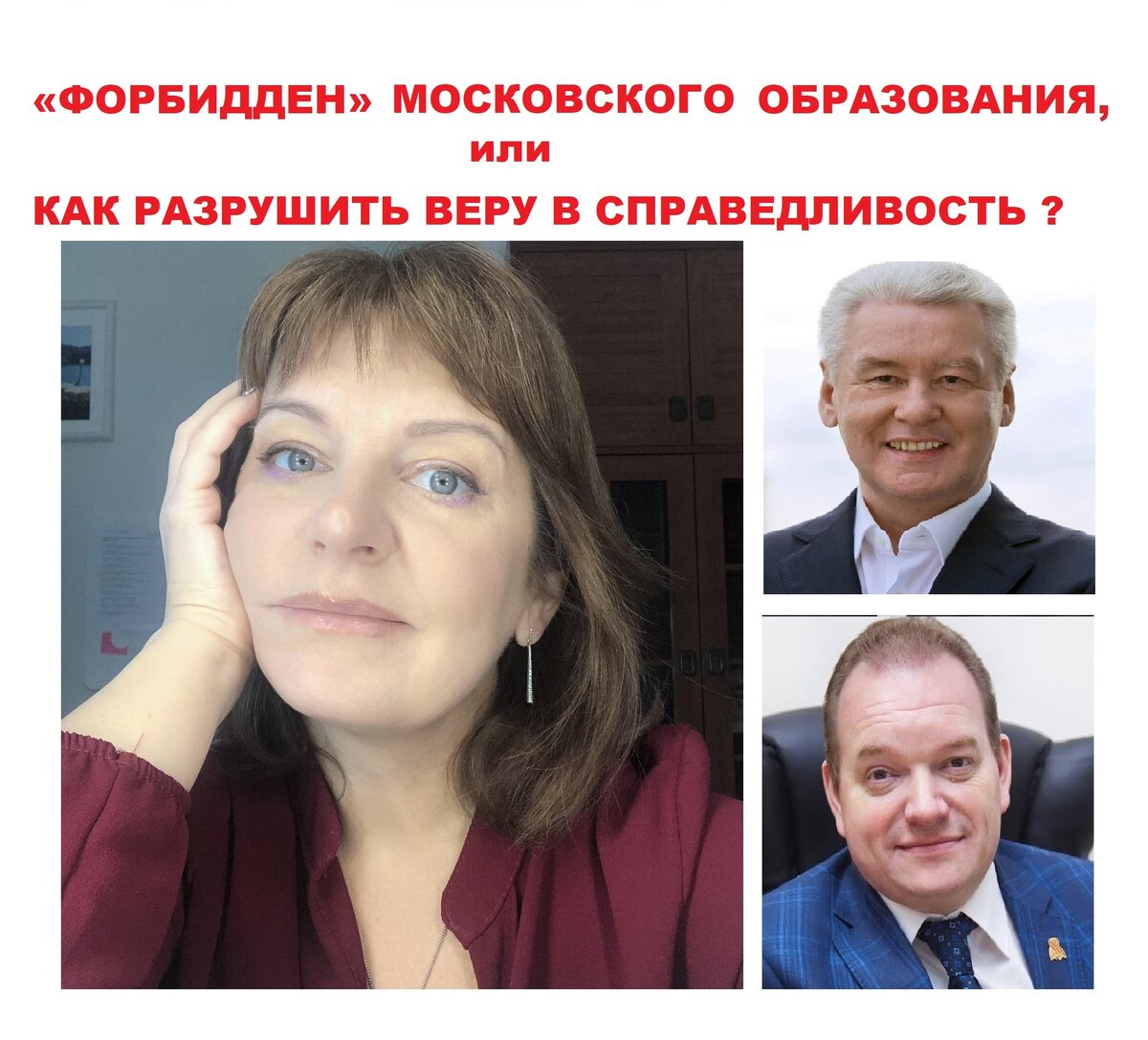 ФОРБИДДЕН» МОСКОВСКОГО ОБРАЗОВАНИЯ, или КАК РАЗРУШИТЬ ВЕРУ В СПРАВЕДЛИВОСТЬ  ? | Информагентство 