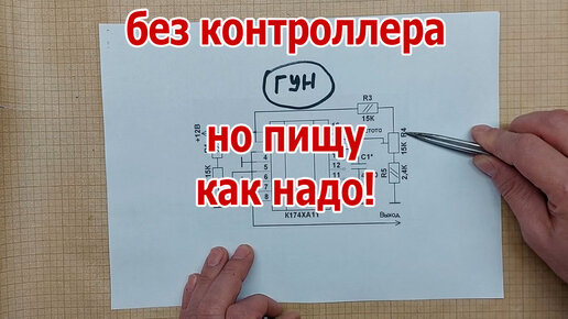 Пищу под напряжением по разному. Хорошая схема ГУН на советской ...