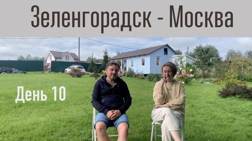 Автопутешествие Зеленоградск - Москва. День 10. г. Великий Новгород - г. Москва