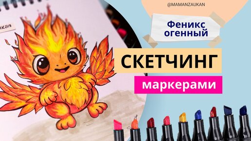 Феникс огненный. Пошаговое рисование маркерами