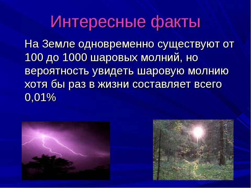 Сон шаровые молнии. Интересные факты о шаровой молнии. Презентация на тему шаровая молния. Интересные факты о молнии. Поведение шаровой молнии.