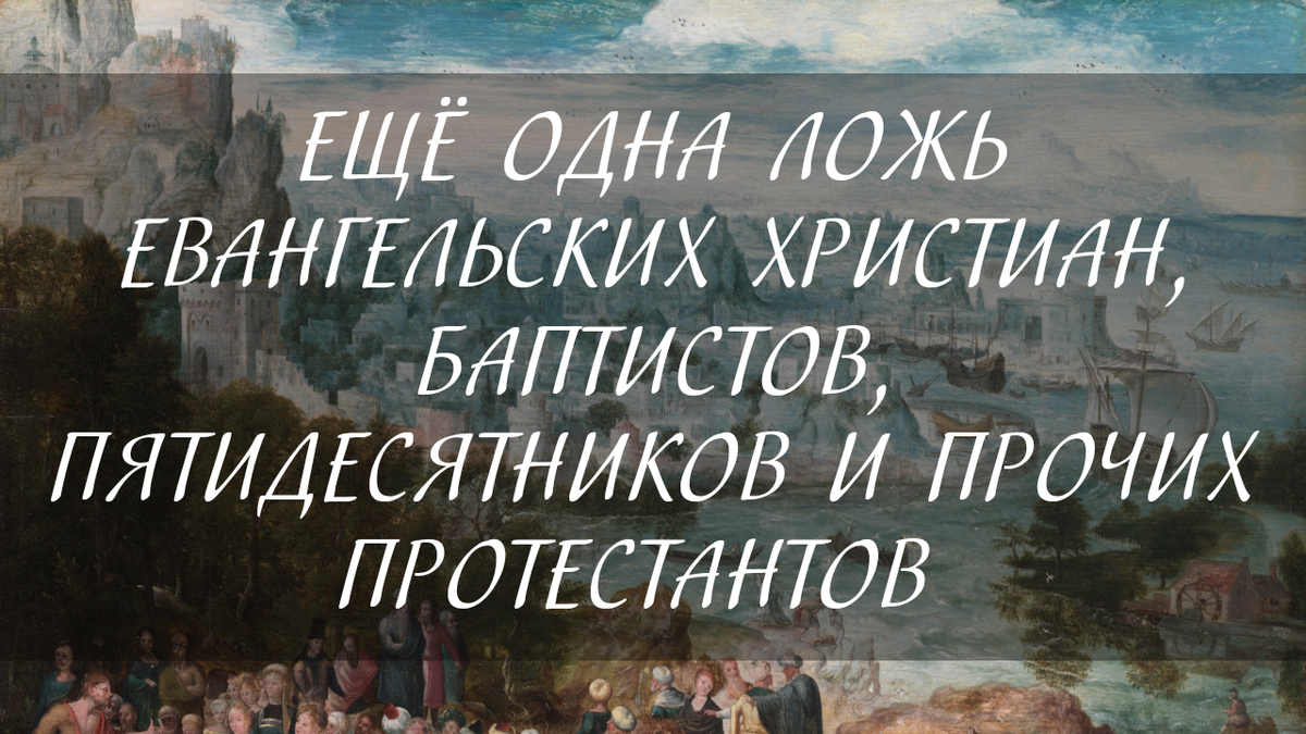 Ещё одна ложь евангельских христиан, баптистов, пятидесятников и прочих  протестантов (о молитве за усопших) | Иерей Александр Сергеев | Дзен