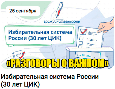 Классный час разговоры о важном 25 сентября 2023 года тема занятия «избирательная система России 30 лет ЦИК» сценарий, презентация, видеоролики, интерактивное задание и другие материалы для проведения