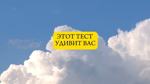 Психологический тест... #тест #психология