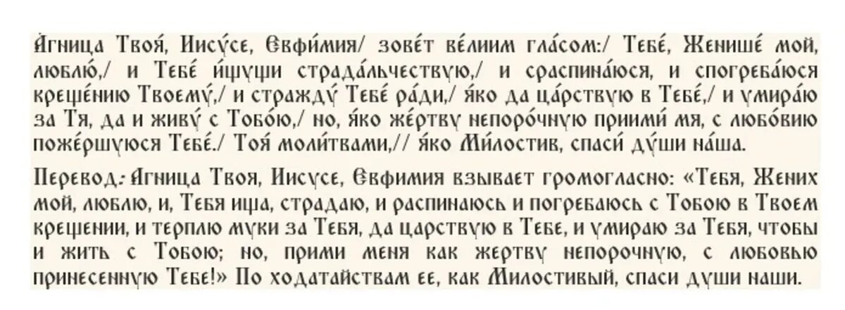 Тропарь великомученице Евфимии Всехвальной, глас 4