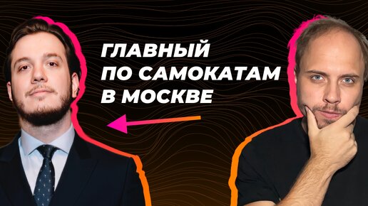 Магомед из ЦОДД. Как и почему Москва стала флагманом шеринга электросамокатов