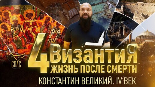 КОНСТАНТИН ВЕЛИКИЙ. IV ВЕК. ВИЗАНТИЯ. ЖИЗНЬ ПОСЛЕ СМЕРТИ. 4 СЕРИЯ