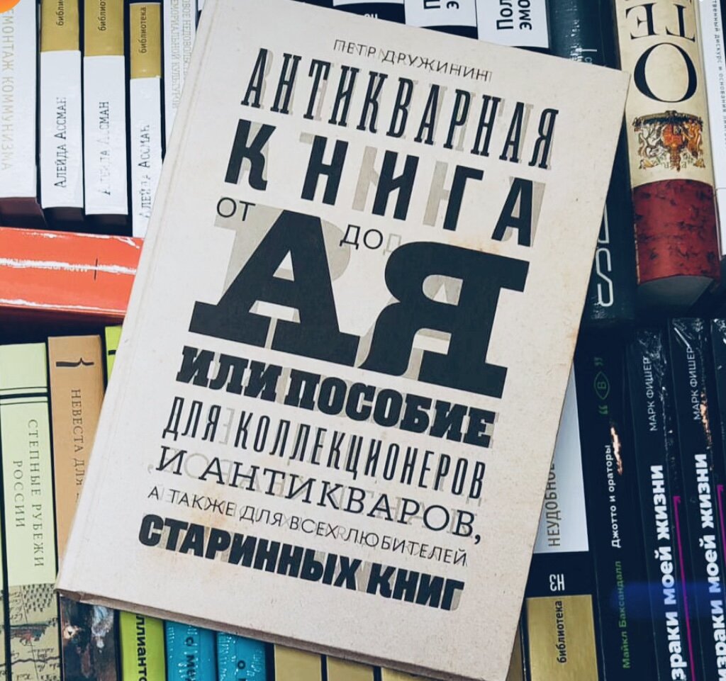 «Важнее то, что сама идея учебника для антикваров и коллекционеров вряд ли осуществима: можно составить пособие для начинающих книговедов, для историков, но все-таки антикварная торговля – не научная дисциплина, а скорее ремесло. Вся она покоится на многочисленных неизреченных правилах и секретах, которые невозможно превратить в учебник».
