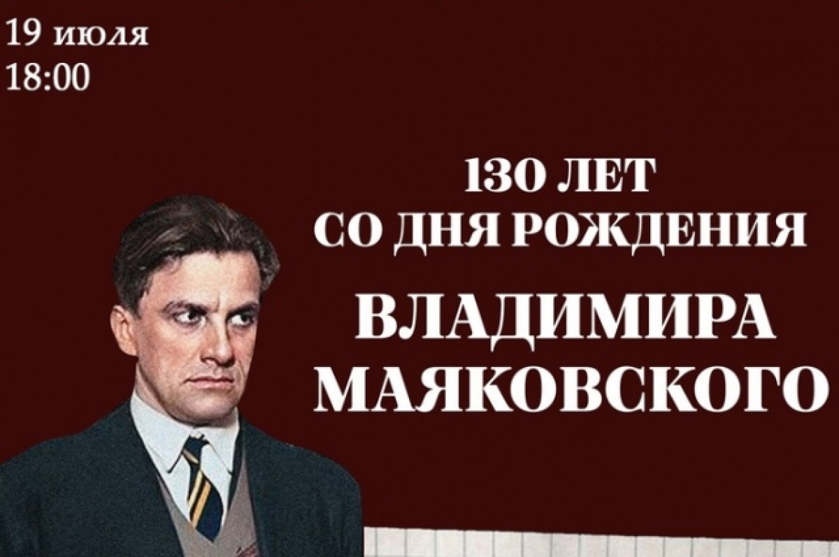    В самарской научной библиотеке отметят 130-летие Владимира Маяковского