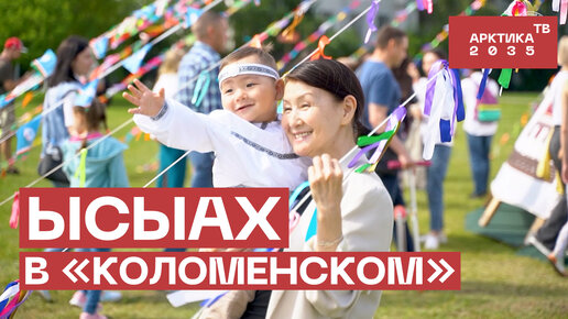 Ысыах в «Коломенском»