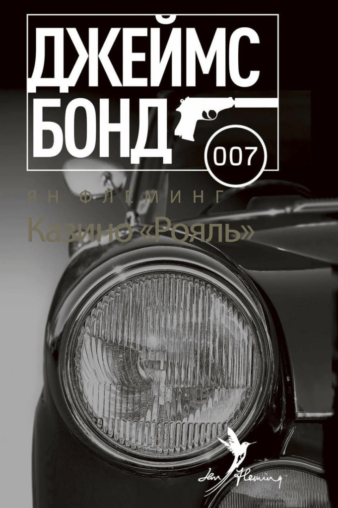 Источник: https://www.ozon.ru/product/kazino-royal-135255855/