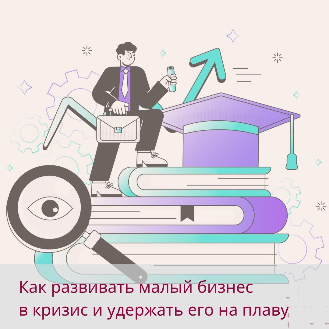 Как развивать малый бизнес в кризис и удержать его на плаву | Тренинговый  Центр Галины Смирновой | Дзен