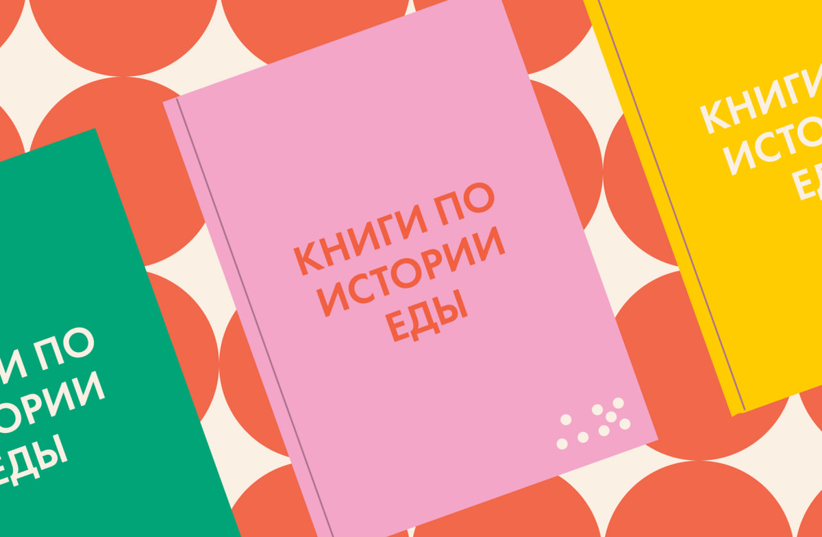 РОМАН О ЛЮБВИ: КНИГИ ОБ ИСТОРИИ ЕДЫ, КОТОРЫЕ СТОИТ ПРОЧИТАТЬ | Аппетитный  Маркетинг | Дзен