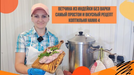 Самый простой рецепт ветчины / Ветчина мраморная в коптильне Hanhi 4 (Ханхи) / Горячее копчение в домашних условиях / Кулинария