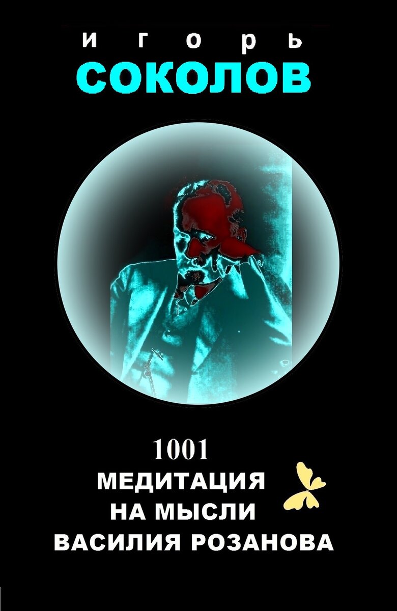 Авторская обложка авторской книги и мысли  и стих из книги Медитация на мысли Василия Розанова 868. Книгу можно приобрести у автора по е мэйл - sokolof99@mail.ru