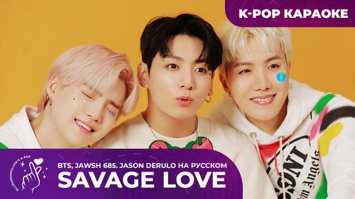 Download Video: BTS, Jawsh 685, Jason Derulo - Savage Love (русские субтитры)