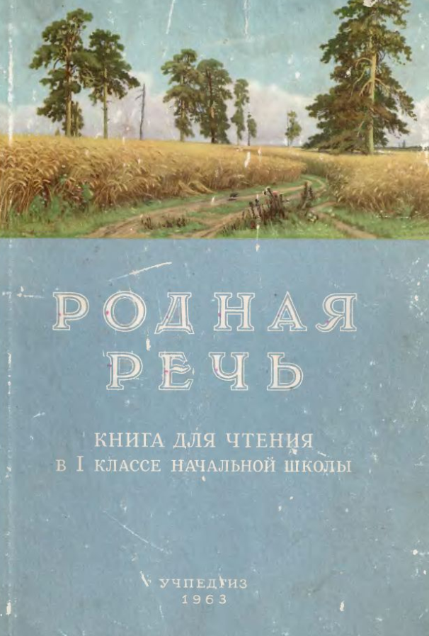 Обложка книги для чтения в первом классе начальной школы "Родная речь" 1963 года