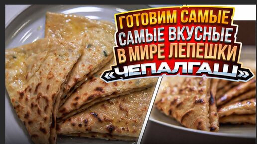 Как приготовить самую вкусную лепешку Чепалгаш Рецепт из ресторана MAER