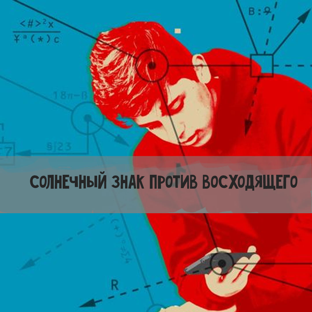 Астрология: солнечный знак против восходящего знака | Астрология для  Астрологов | Дзен