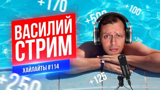 Download Video: Василий СТРИМ | Виктор Комаров | Стендап Импровизация #114