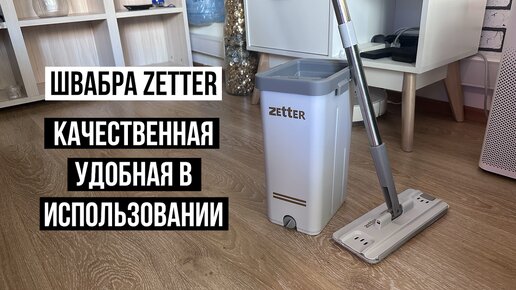 Швабра с отжимом и ведром Zetter