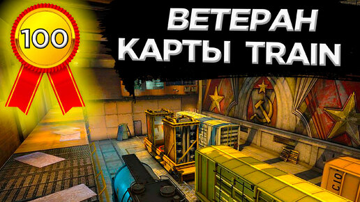 КАК ПОЛУЧИТЬ ДОСТИЖЕНИЕ ВЕТЕРАН КАРТЫ TRAIN В CS:GO?