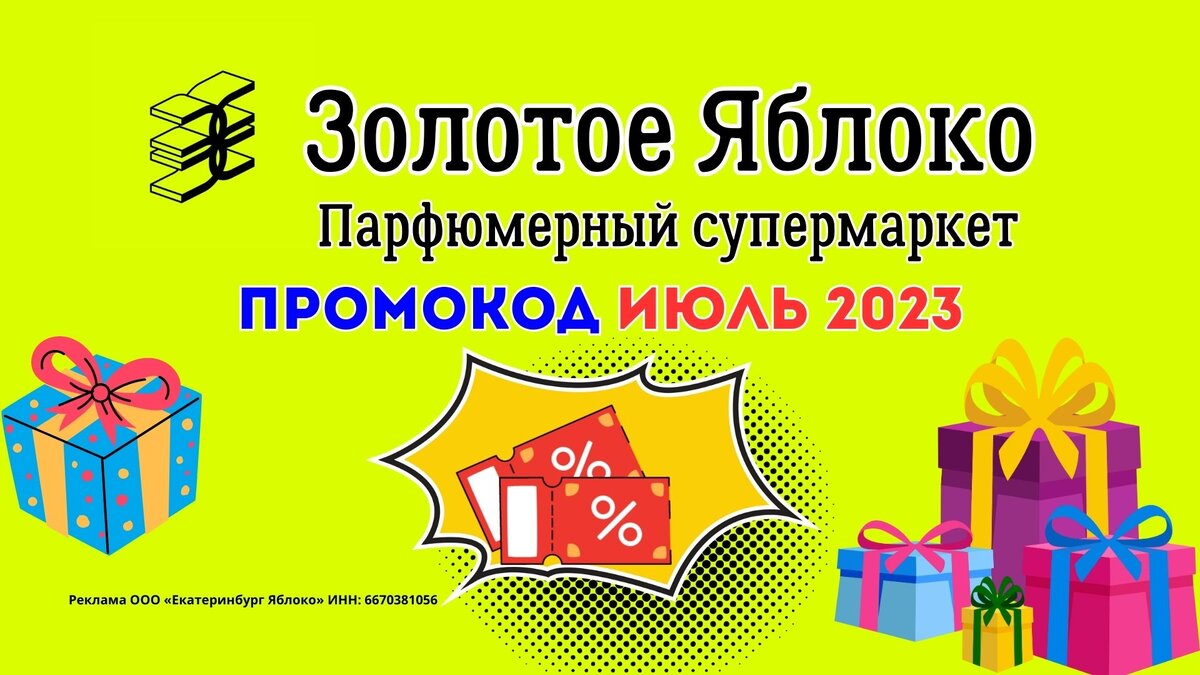 Купоны золотое яблоко сентябрь 2024. Золотой купон. Золотое яблоко реклама 2023. Золотое яблоко акции.